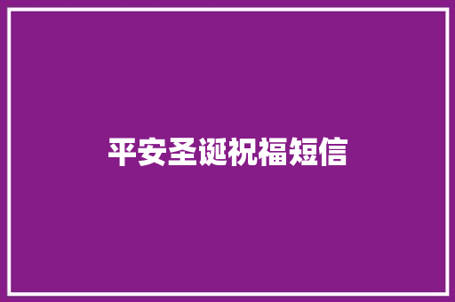 平安圣诞祝福短信