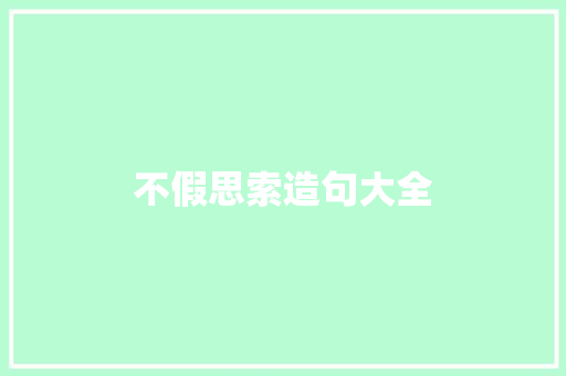 不假思索造句大全 知识百科