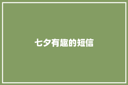 七夕有趣的短信