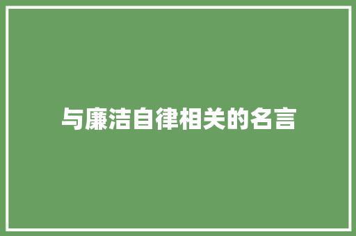 与廉洁自律相关的名言