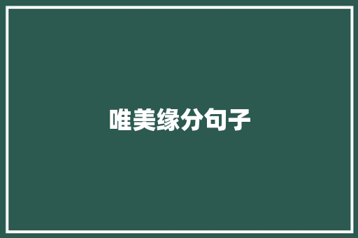 唯美缘分句子