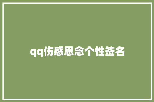 qq伤感思念个性签名