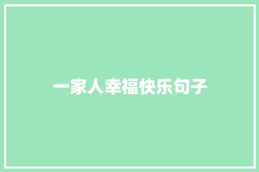 一家人幸福快乐句子