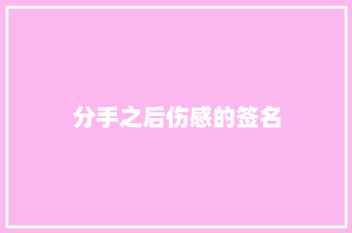 分手之后伤感的签名