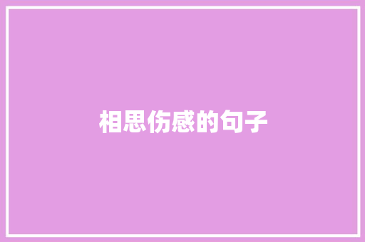 相思伤感的句子