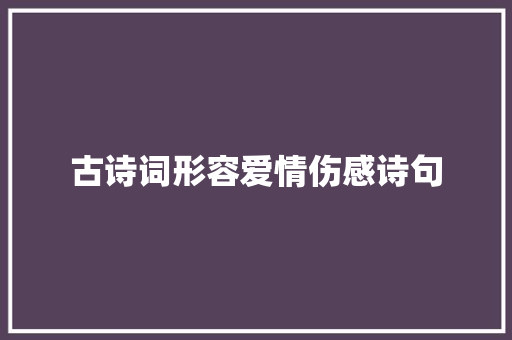 古诗词形容爱情伤感诗句