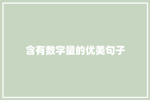 含有数字量的优美句子