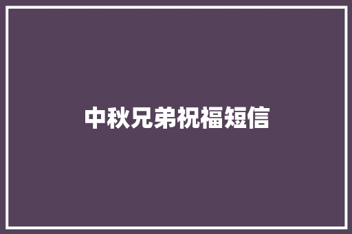 中秋兄弟祝福短信