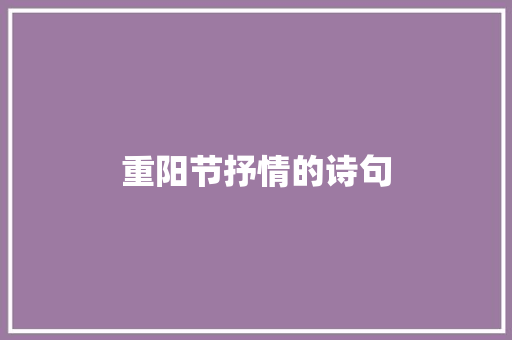 重阳节抒情的诗句