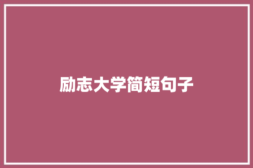 励志大学简短句子