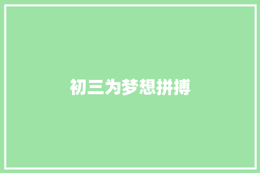 初三为梦想拼搏