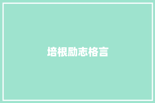 培根励志格言