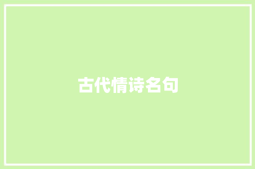 古代情诗名句