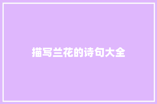描写兰花的诗句大全