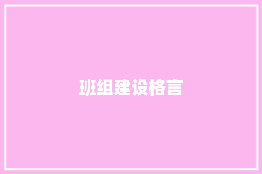 班组建设格言
