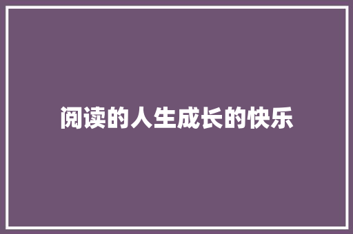 阅读的人生成长的快乐