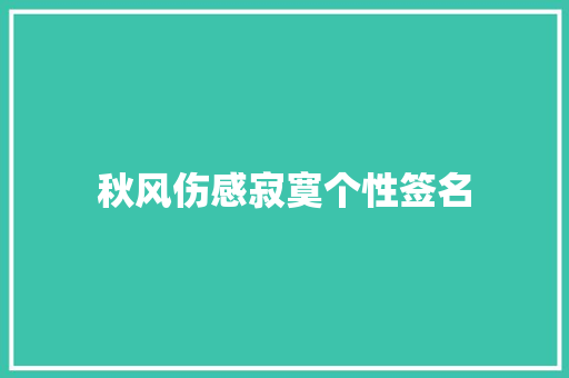 秋风伤感寂寞个性签名
