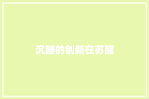沉睡的创新在苏醒
