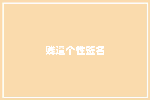 贱逼个性签名