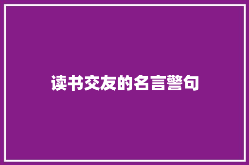 读书交友的名言警句