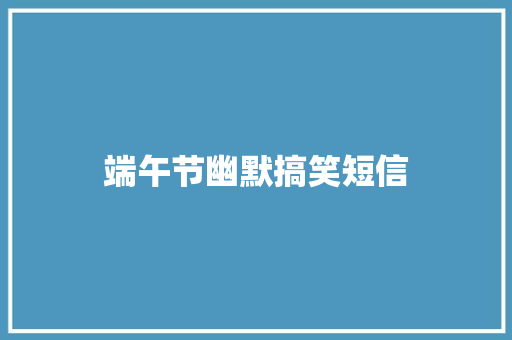 端午节幽默搞笑短信