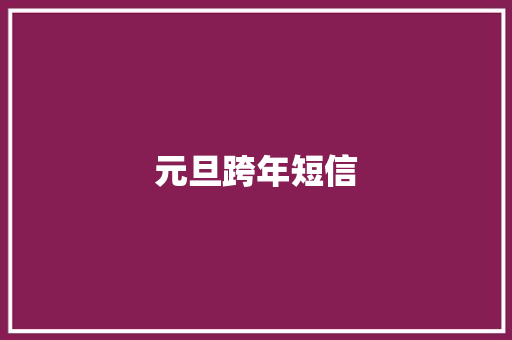 元旦跨年短信