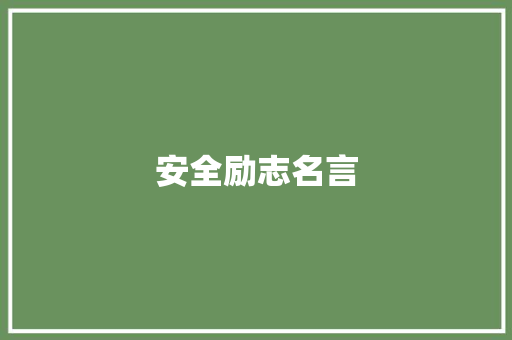 安全励志名言
