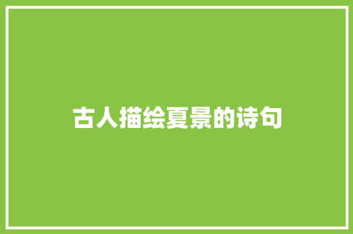 古人描绘夏景的诗句