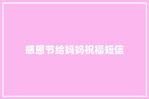 感恩节给妈妈祝福短信