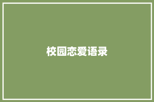 校园恋爱语录