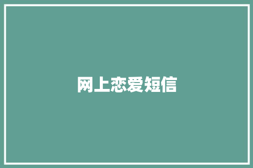网上恋爱短信