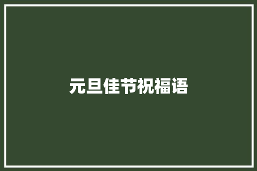 元旦佳节祝福语