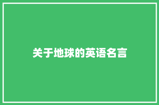 关于地球的英语名言