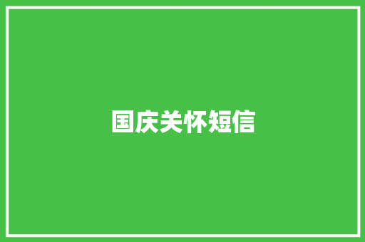 国庆关怀短信