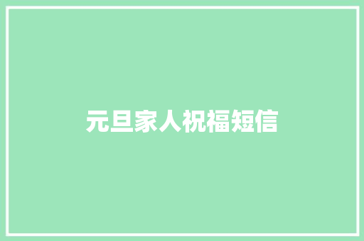 元旦家人祝福短信