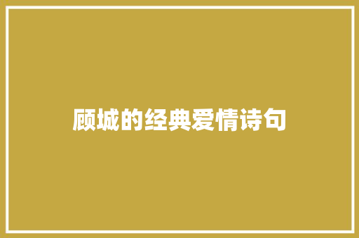 顾城的经典爱情诗句