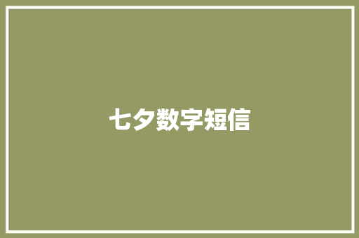 七夕数字短信