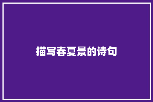 描写春夏景的诗句