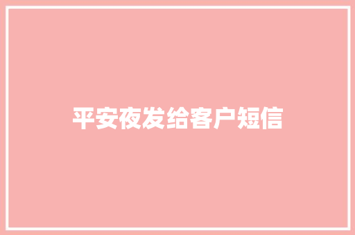 平安夜发给客户短信
