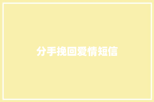 分手挽回爱情短信 知识百科