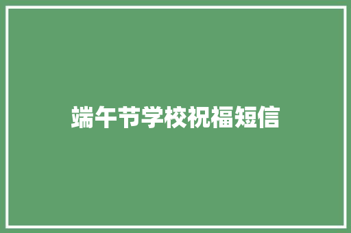 端午节学校祝福短信