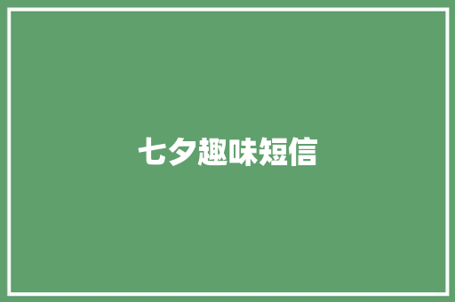 七夕趣味短信
