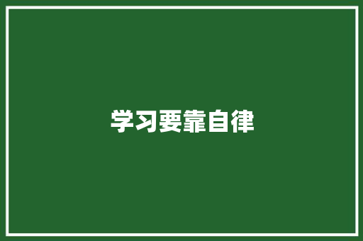 学习要靠自律