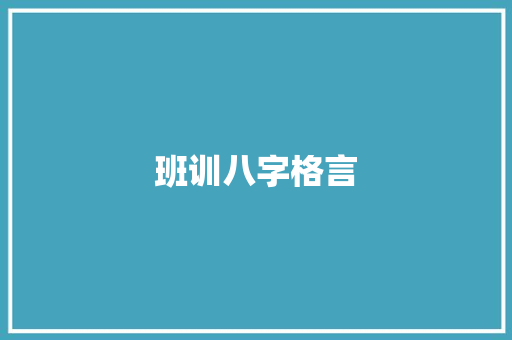 班训八字格言