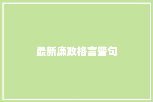 最新廉政格言警句