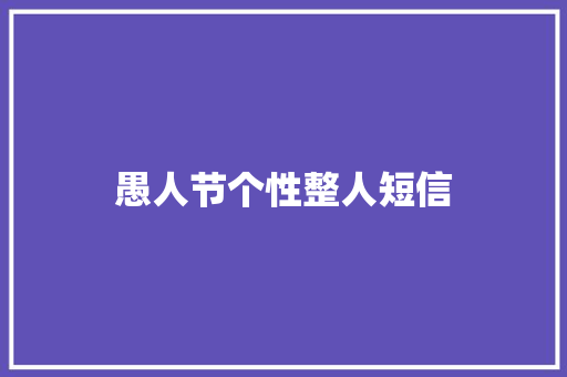 愚人节个性整人短信