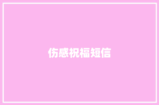 伤感祝福短信