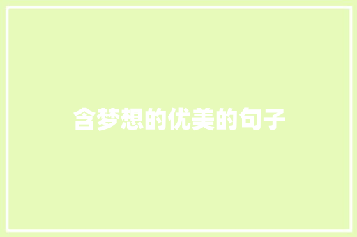 含梦想的优美的句子