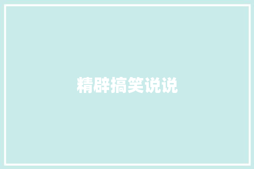 精辟搞笑说说