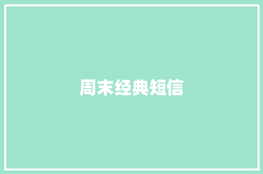 周末经典短信